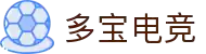 多宝电竞|体育官方网站